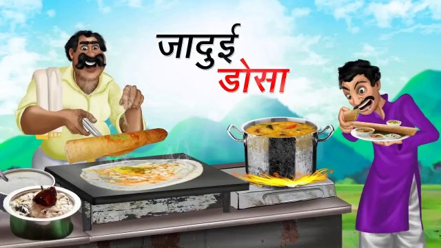 जादुई डोसा | JADUI DOSA | HINDI KAHANIYA | HINDI STORIES | COMEDY FUN | HINDI KAHANI | COMEDY FUNNY STORIES