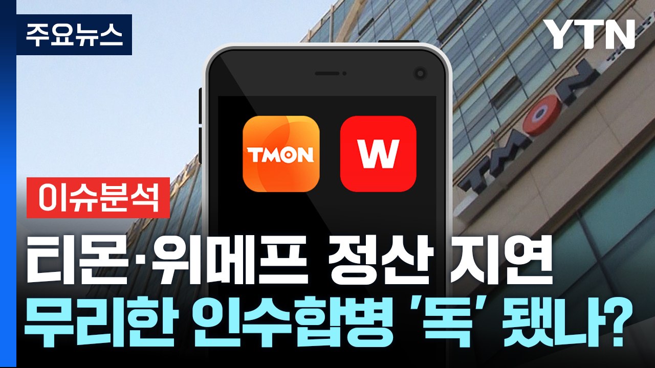 [뉴스퀘어10] 티몬·위메프 정산지연 사태...무리한 인수합병 '독' 됐나? / YTN