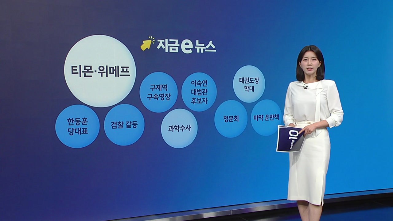 티몬·위메프 정산 지연 / 과학수사 / 태권도장 학대 [앵커리포트] / YTN