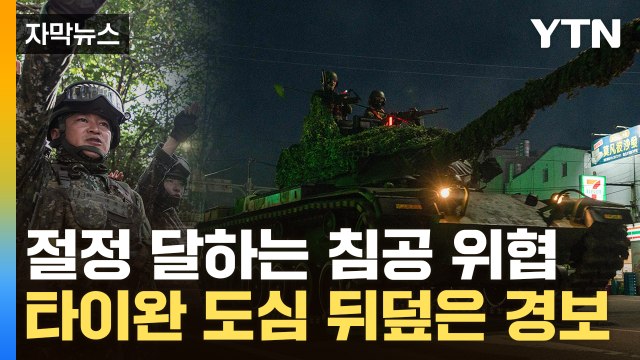 [자막뉴스] 푸틴 다음은 시진핑?... 中의 타이완 침공 막아라 / YTN