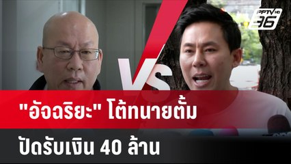 "อัจฉริยะ" โต้ทนายตั้ม ปัดรับเงิน 40 ล้าน  | โชว์ข่าวเช้านี้ | 24 ก.ค. 67