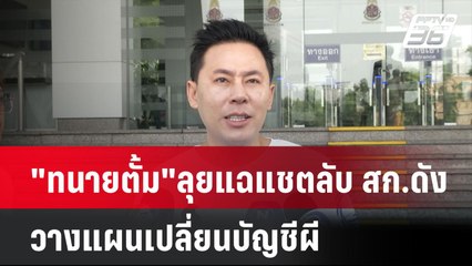 "ทนายตั้ม" ลุยแฉแชตลับ สก.ดัง วางแผนเปลี่ยนบัญชีผี  | โชว์ข่าวเช้านี้ | 24 ก.ค. 67