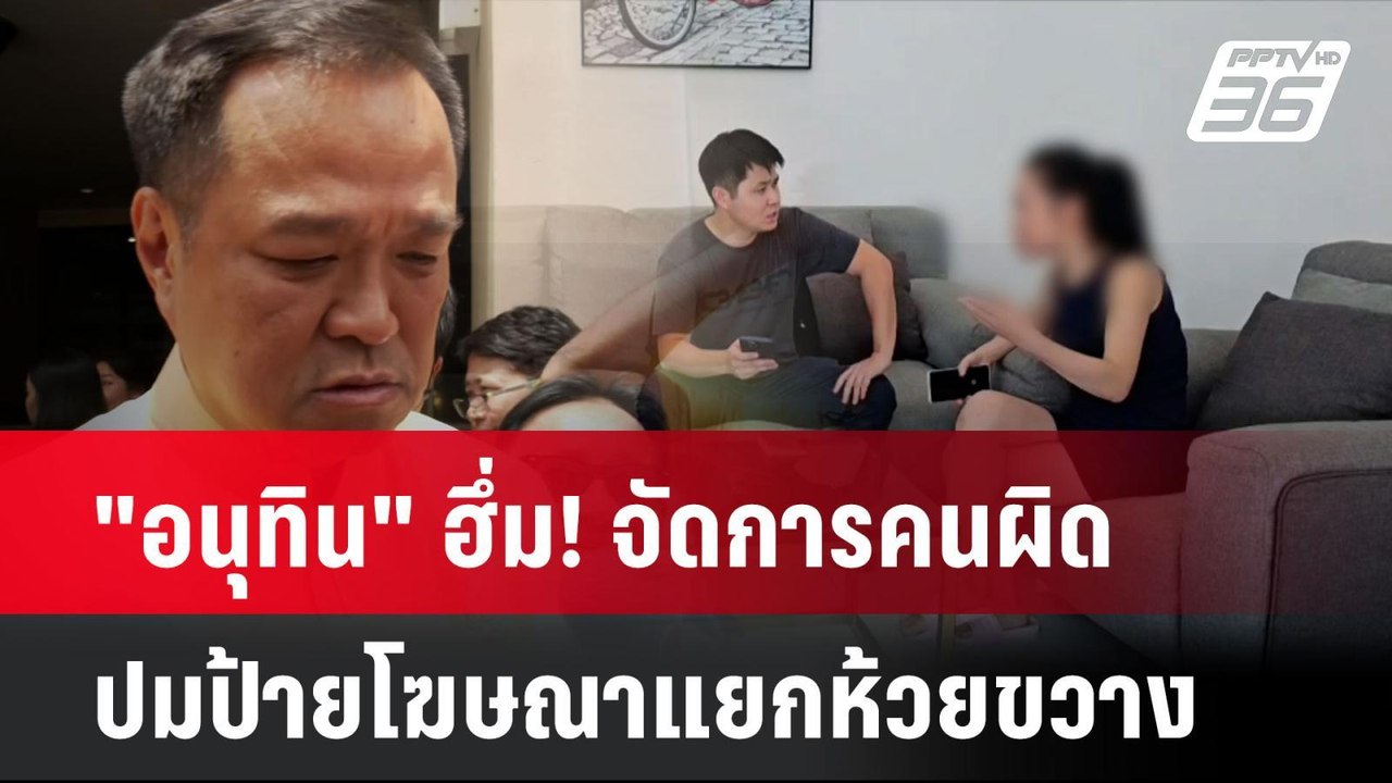 "อนุทิน" ฮึ่ม! จัดการคนผิด ปมป้ายโฆษณาแยกห้วยขว...