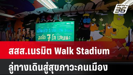 สสส.เนรมิต Walk Stadium  ลู่ทางเดินสู่สุขภาวะคนเมือง | โชว์ข่าวเช้านี้ | 24 ก.ค. 67