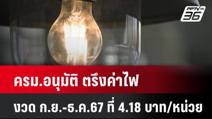 ครม.อนุมัติ ตรึงค่าไฟ งวด ก.ย.-ธ.ค.67 ที่ 4.18 บาท/หน่วย | โชว์ข่าวเช้านี้ | 24 ก.ค. 67