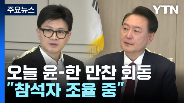 대통령실 윤 대통령이 만찬 제안...참석자 조율 중 / YTN