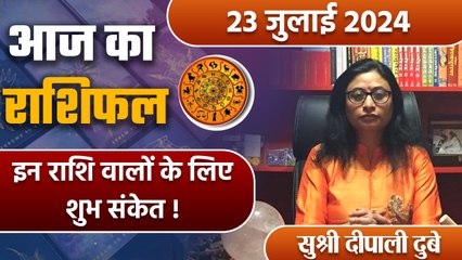 24 July 2024 AAJ KA RASHIFAL| इन राशि वालों के लिए शुभ संकेत | Daily Astrology | वनइंडिया हिंदी