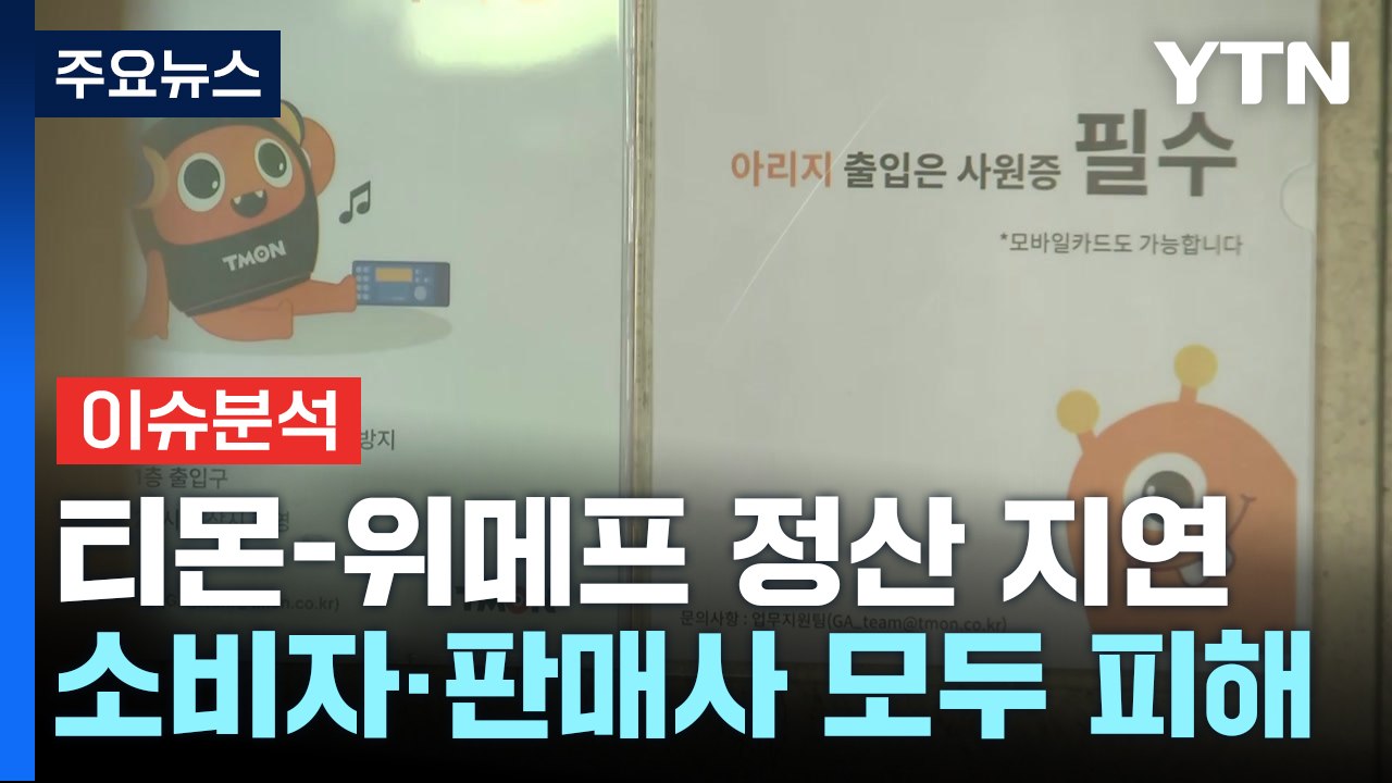 '휴가철 날벼락' 티몬-위메프 정산 지연 사태 일파만파 / YTN