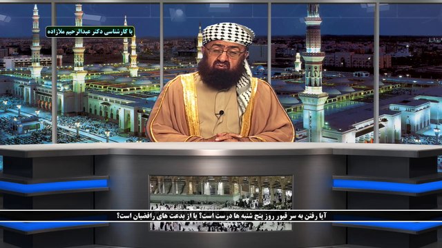 آیا رفتن به سر قبور روز پنج شنبه ها درست است؟ یا از بدعت های رافضیان است؟