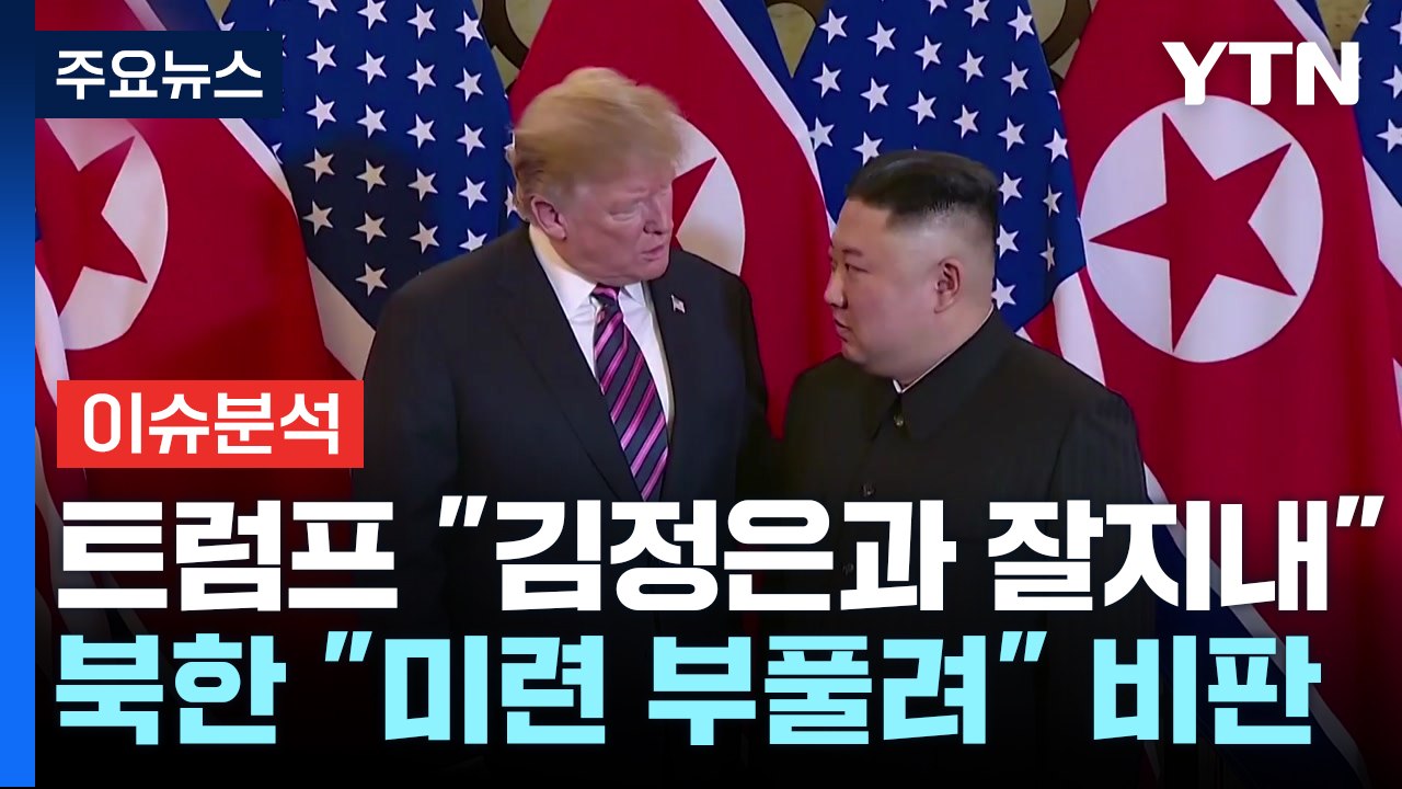 [뉴스나우] 북한, 트럼프 친분 과시에 '거리 두기'...의도는? / YTN