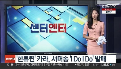 [센터연예] '한류퀸' 카라, 서머송 'I Do I Do' 발매
