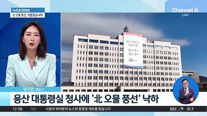 북한, 또 오물풍선 살포…올해 들어 10번째