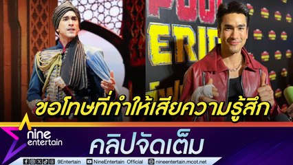 ณเดชน์ ขอโทษผู้ชมที่ทำให้เสียความรู้สึก สัญญาจะกลับมาแสดงอย่างเต็มที่ รับคุย ญาญ่า เรื่องมีลูก มั่นใจเป็นพ่อแม่ที่ดี (คลิปจัดเต็ม)