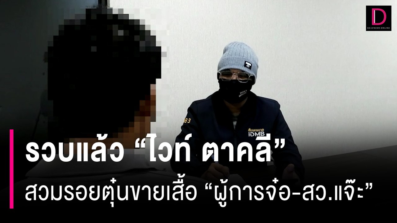 รวบแล้ว “ไวท์ ตาคลี"สวมรอย“สารวัตรแจ๊ะ” ตุ๋นขายเสื้อ “ผู้การจ๋อ-สว.แจ๊ะ”| HOTSHOT เดลินิวส์ 24/07/67