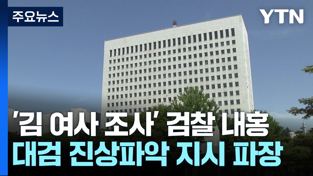 서울중앙지검장 "나만 받겠다"...대검 "수사 지장 없게" / YTN