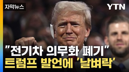 [자막뉴스] 전기차 산업 반감 드러낸 트럼프...배터리 업체들 '비상' / YTN