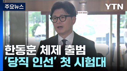 한동훈, 공식 일정 시작...당내 '특검법' 이견도 / YTN
