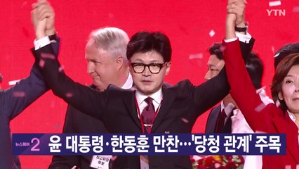 [YTN 실시간뉴스] 윤 대통령·한동훈 만찬...'당청 관계' 주목  / YTN