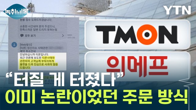 티몬의 수상한 할인?... 터질 게 터졌다 [Y녹취록] / YTN
