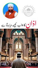 Azan ka jwab kesay dain? Urdu/Hindi
