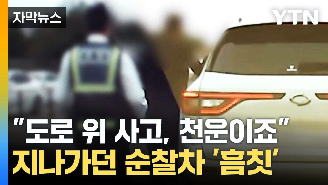 [자막뉴스] 우연히 사고 마주친 경찰차, 다급하게 다가간 곳은... / YTN