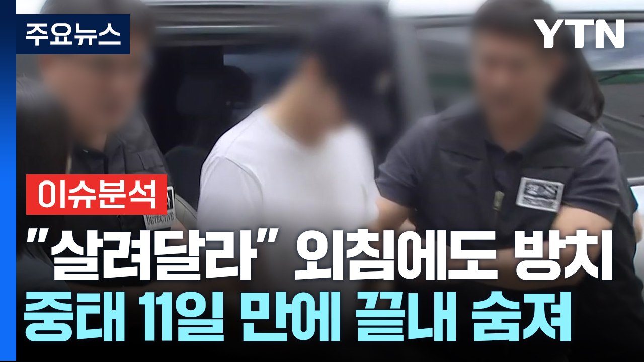[뉴스퀘어 2PM] 생일 한 달 앞두고...'태권도장 학대' 5살 아이 숨져 / YTN