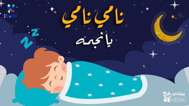 اغنيه نامي يا نجمه للبيبي