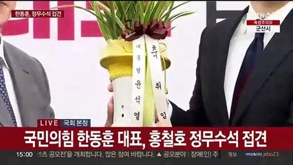 [현장연결] 국민의힘 한동훈 대표, 홍철호 정무수석 접견