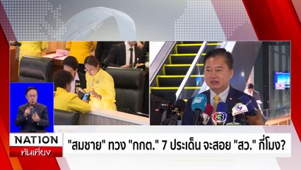 "ทนายตั้ม" ยื่นสอบเครือข่ายเว็บพนันโยง รมต. | เนชั่นทันเที่ยง | 24 ก.ค. 67 | PART 3