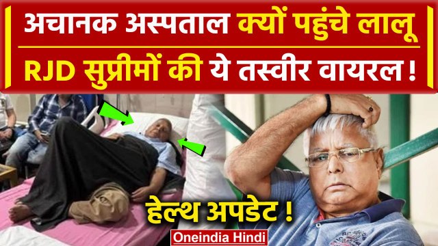 Lalu Yadav Health Update: Delhi AIIMS में क्यों भर्ती हुए Lalu Yadav, तस्वीर वायरल | वनइंडिया हिंदी