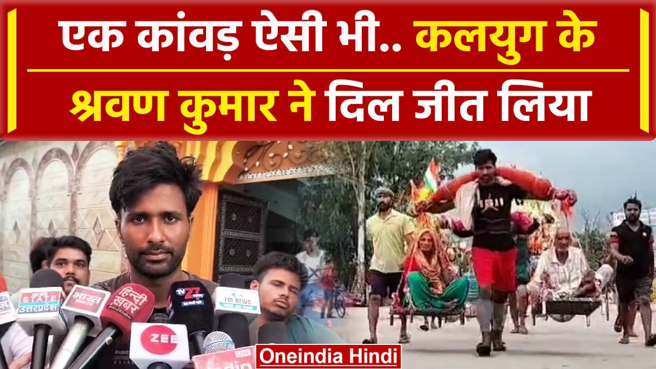 Kanwar Yatra 2024: कांवड़ में माता-पिता को बिठाकर की यात्रा, कौन है Bittu Kumar | वनइंडिया हिंदी