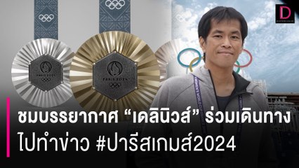 Descargar video: “เดลินิวส์” ร่วมเดินทาง ไปทำข่าวจากประเทศไทยสู่ #ปารีสเกมส์2024  | HOTSHOT เดลินิวส์ 24/07/67