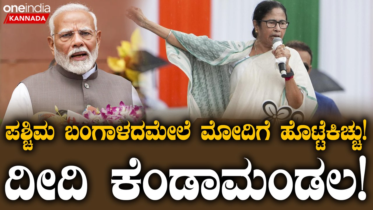 Narendra Modi ಮೇಲೆ ಮತ್ತೆ ಕೋಪಗೊಂಡ ಪಶ್ಚಿಮ ಬಂಗಾಳ ಮುಖ್ಯಮಂತ್ರಿ ಮಮತಾ ಬ್ಯಾನರ್ಜಿ