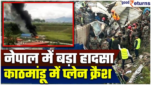 Nepal Plane Crash: नेपाल में बड़ा हादसा, Kathmandu में विमान क्रैश | Breaking News | GoodReturns