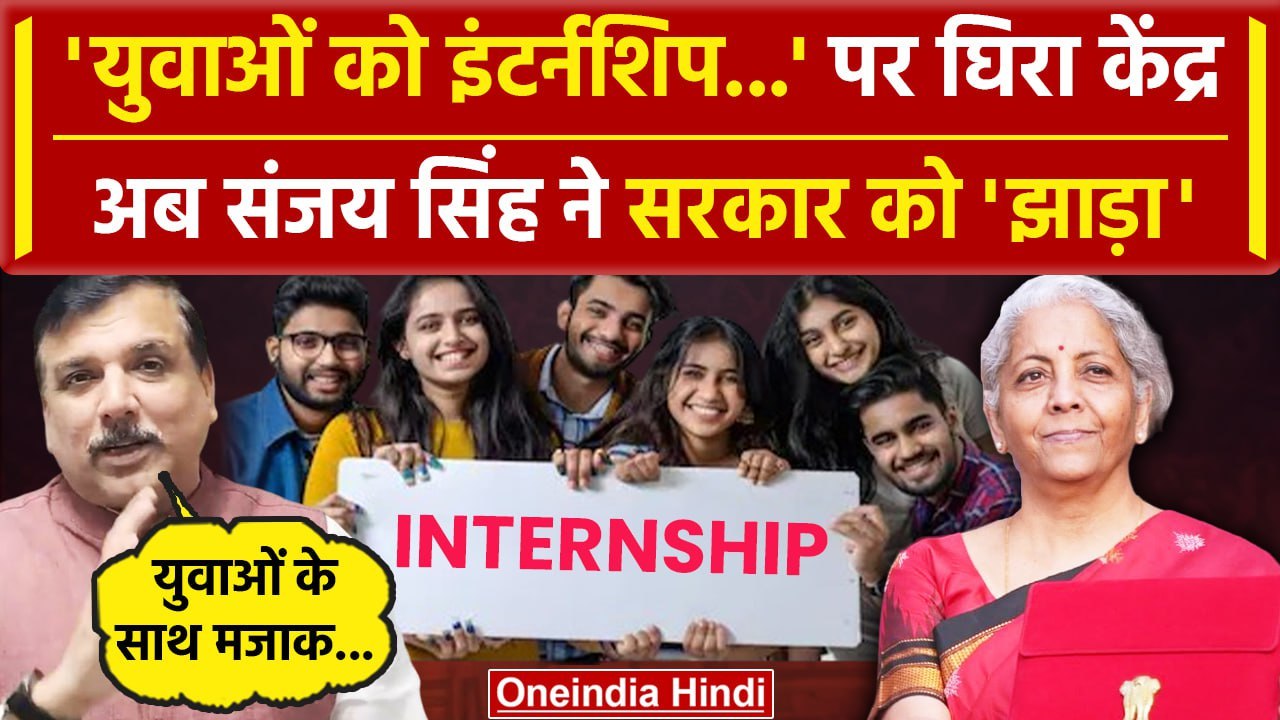 Budget 2024 अब Sanjay Singh ने मोदी सरकार को घेरा, internship