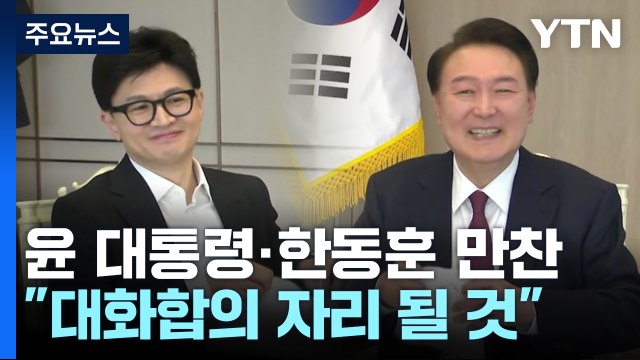 尹, 잠시 뒤 한동훈 신임 대표 등과 만찬... 대화합 만찬 / YTN