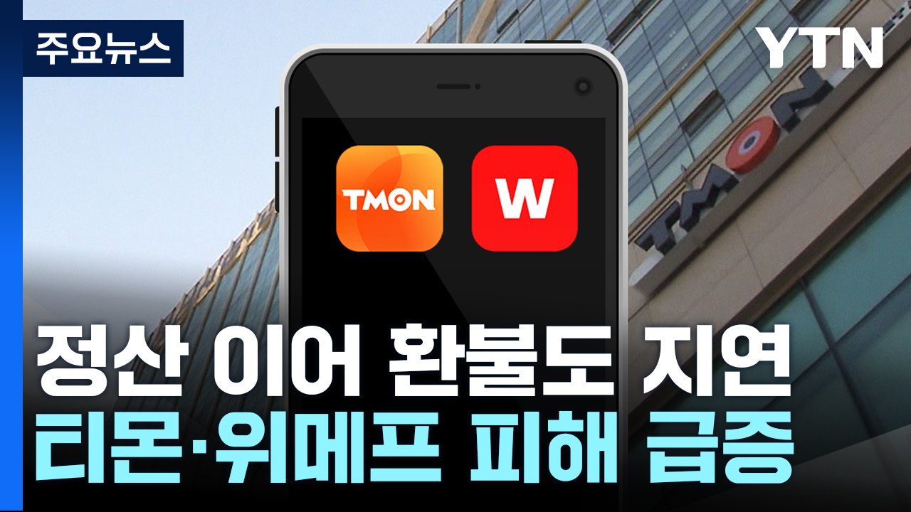 티몬·위메프, 정산·환불 지연...카드거래도 막혀 / YTN