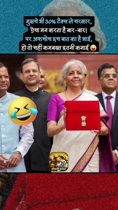 30% टैक्स दूँगा पर ...   #shorts #shortsfeed #budget2024 #trending #ShriKaviKumar