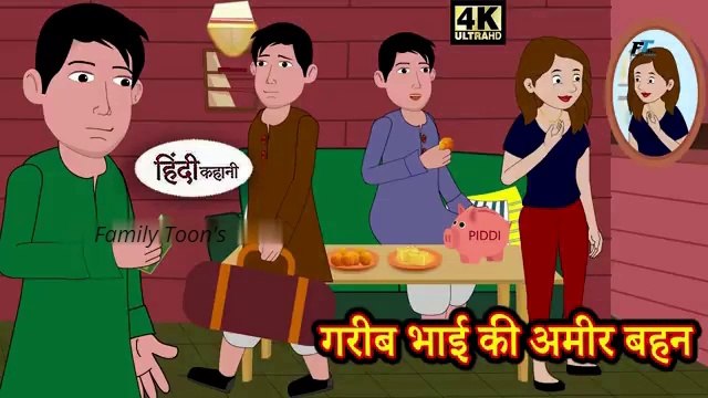 गरीब भाई की अमीर बहन | Hindi kahaniya | Hindi Story | Moral Stories | Kahaniya | Hindi Stories Fairy