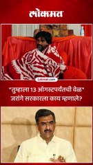 तुम्हाला 13 ऑगस्टपर्यंतची वेळ जरांगे सरकारला काय म्हणाले