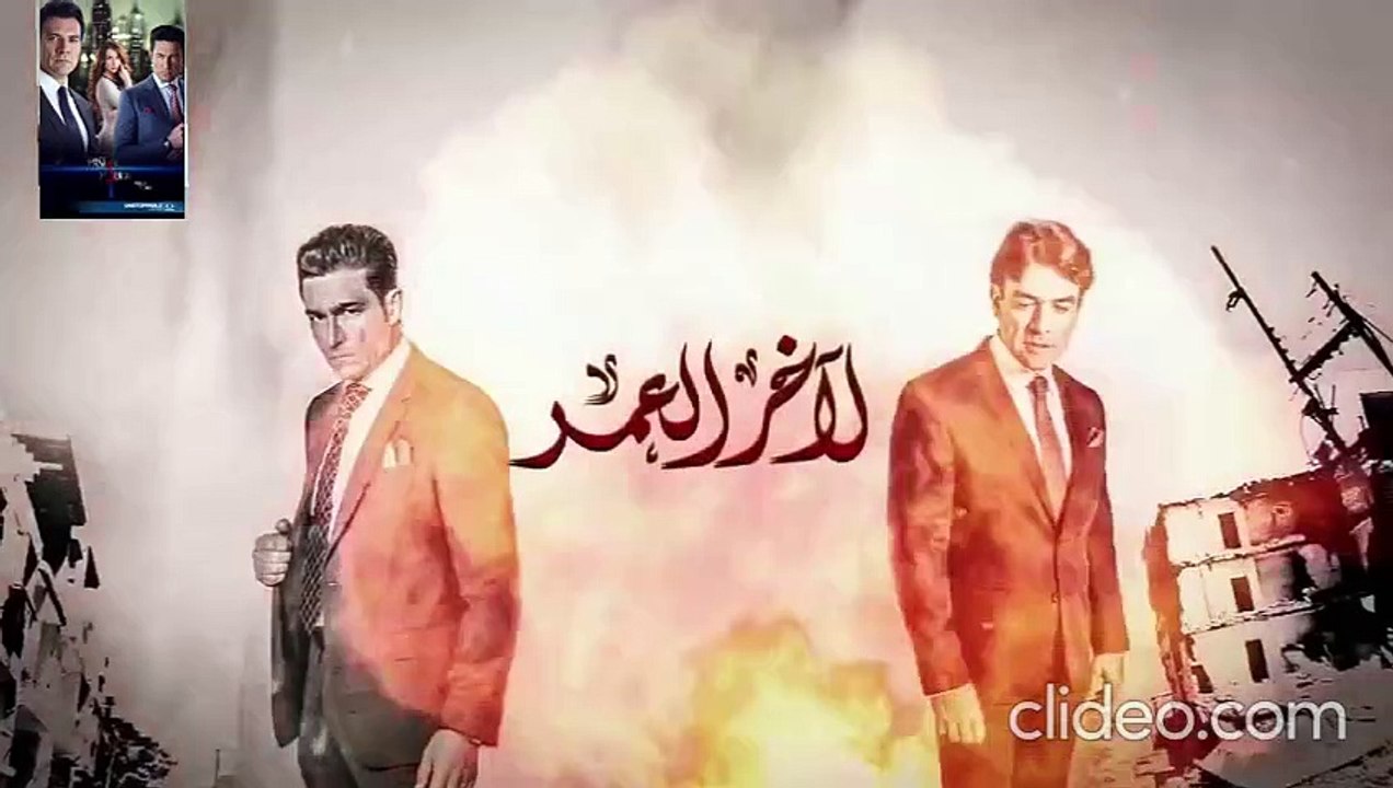 لاخر العمر مدبلج حلقة 86