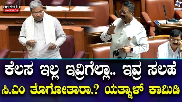 DK | Siddaramaiah | Yatnal ಆರ್ಥಿಕ ತಜ್ಞ, 14 ಬಜೆಟ್ ಕೊಟ್ಟ ಸಿದ್ದರಾಮಯ್ಯಗೆ ಅವಮಾನ ಅಂದ್ರು ಸುರೇಶ್ ಕುಮಾರ್