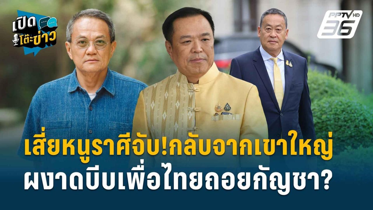 Highlight | ธนพร ลั่น ภูมิใจไทยผงาด สมศักดิ์ถอย...