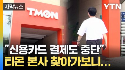 [자막뉴스] 줄줄이 발 빼며 '패닉'...티몬 본사엔 적막만 흘렀다 / YTN
