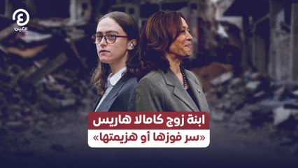 ابنة زوج كامالا هاريس «سر فوزها أو هزيمتها»