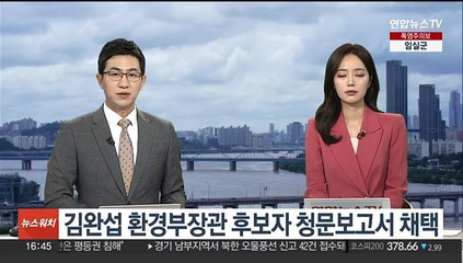 김완섭 환경부장관 후보자 청문보고서 채택