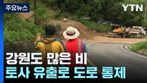 밤새 집중호우...비 그치면 '도로 통제' 반복 / YTN