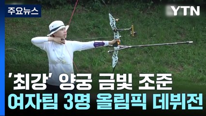 "누구나 처음은 있다"...여자 양궁, 파리 선봉에 / YTN