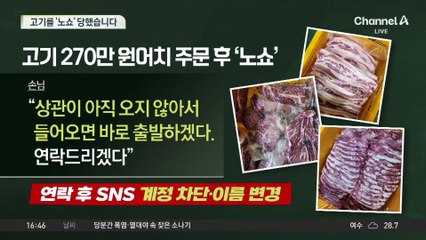 270만 원어치 주문해놓고…고기를 ‘노쇼’ 당했습니다