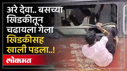 एसटीत जागा पकडण्यासाठी धडपड.. खिडकीतून चढायला गेले अन् खिडकीसह खाली पडले तरुण..